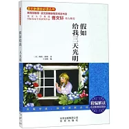 語文新課標必讀叢書：假如給我三天光明