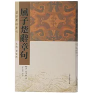 屈子楚辭章句