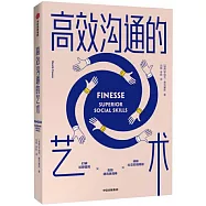 高效溝通的藝術