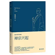 易中天中華史 第十四卷：禪宗興起