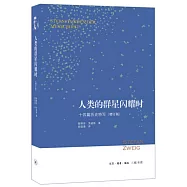 人類的群星閃耀時(增訂版)