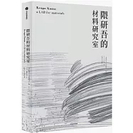 隈研吾的材料研究室