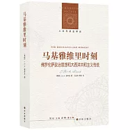 人文與社會譯叢：馬基雅維里時刻：佛羅倫斯政治思想和大西洋共和主義傳統