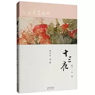十三夜