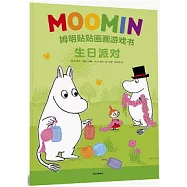 姆明貼貼畫畫遊戲書·生日派對