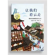 讓我們看雲去