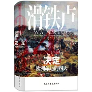 滑鐵盧：決定歐洲命運的四天