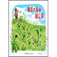 蠶豆大哥和蒲公英