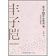 豐子愷作品精選