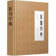 篆書字典