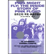 無盡之河：平克·弗洛伊德傳