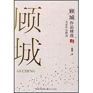 顧城作品精選