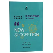 從三維目標到核心素養：給英語教師的101條新建議