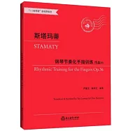 斯塔瑪蒂鋼琴節奏化手指訓練 作品36