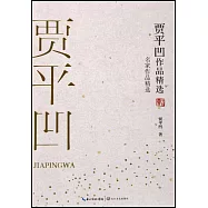 賈平凹作品精選