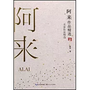 阿來作品精選