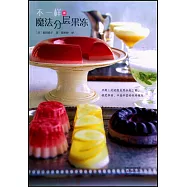 不一樣的魔法分層果凍