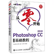 從零開始Photoshop CC 2018中文版基礎教程