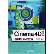 Cinema 4D R18基礎與實戰教程(全彩版)