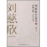 劉慈欣作品精選：中國太陽