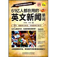 61億人都在用的英文新聞單詞