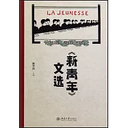 《新青年》文選