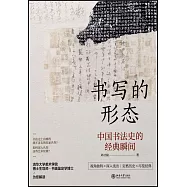 書寫的形態：中國書法史的經典瞬間