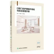 口腔門診護理操作常規與綜合管理手冊
