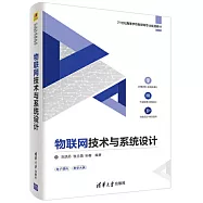 物聯網技術與系統設計
