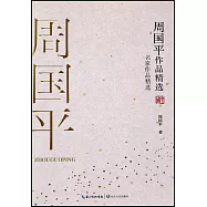 周國平作品精選