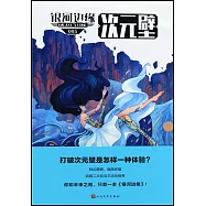銀河邊緣：次元壁
