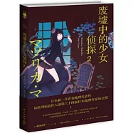 廢墟中的少女偵探2