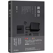 做設計：楊明潔的設計解構