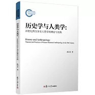 歷史學與人類學：20世紀西方歷史人類學的理論與實踐