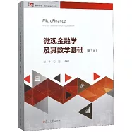 微觀金融學及其數學基礎(第三版)
