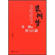 漿糊夢：金庸的俠與江湖