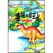 幸福的霸王龍：尊老愛幼是美德