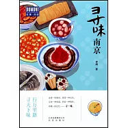 杜蒙·閱途：尋味南京