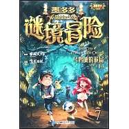 墨多多謎境冒險彩色漫畫.7：烏鴉城的詭局(下)