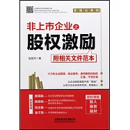 非上市企業之股權激勵