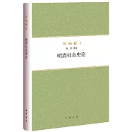 明清社會史論