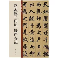 趙孟頫三門記 妙嚴寺記