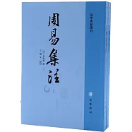 周易集注(全二冊 繁體版)