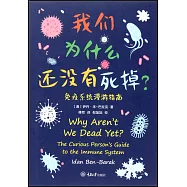 我們為什麼還沒有死掉：免疫系統漫遊指南