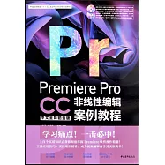 Premiere Pro CC中文全彩鉑金版非線性編輯案例教程