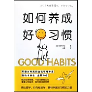 如何養成好習慣