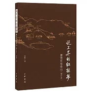 說不盡的紅樓夢：曹雪芹在香山(增訂本)