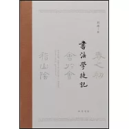 書法學徒記
