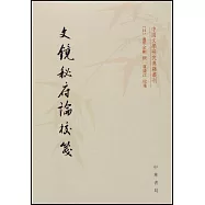 文鏡秘府論校箋