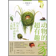 動物的家超有趣!：鈴木守的109種動物巢穴大揭秘